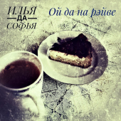 постер песни Илья да Софья - Ой да на рэйве