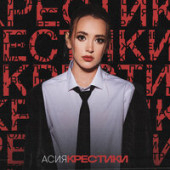постер песни Асия - Крестики (РИНГТОН)
