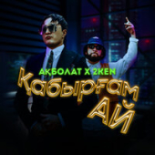 постер песни 2ken, Ақболат - Қабырғам Ай