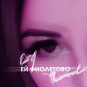 постер песни TOLIKA - Ей фиолетово