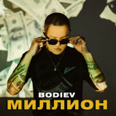 постер песни BODIEV - Миллион