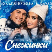 постер песни Ольга Бузова, DAVA - Снежинки