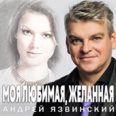 постер песни Андрей Язвинский - Моя Любимая, Желанная