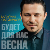 постер песни Олейников Максим - Будет для нас весна...