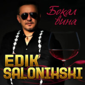 постер песни Edik Salonikski - Бокал Вина