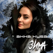 постер песни Анна Куба - Зима