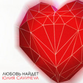 постер песни Юлия Савичева – Если в сердце живет любовь