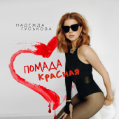 постер песни Надежда Гуськова - Помада Красная