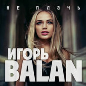 постер песни Игорь Balan - Не Плачь