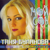 постер песни Татьяна Буланова - Мой сон
