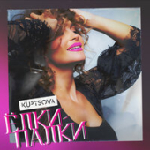 постер песни Kuptsova - Елки-Палки
