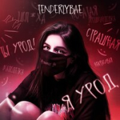 постер песни Tenderlybae - Мне так грустно