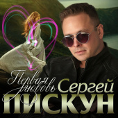 постер песни Сергей Пискун - Первая Любовь