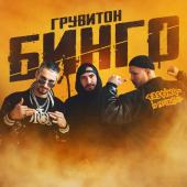 постер песни ГРУВИТОН - Бинго