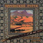 постер песни Армянский дудук - Дар орла