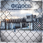 постер песни Федосей - Обожжённая зоной Россия