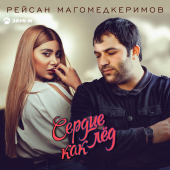 постер песни Рейсан Магомедкеримов - Сердце как лёд