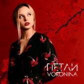 постер песни voronina - Падай