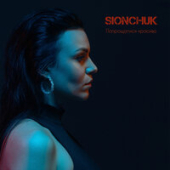 постер песни Sionchuk - Попрощатися Красиво