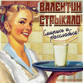 постер песни Валентин Стрыкало - Наше лето