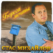 постер песни Стас Михайлов - Берега мечты
