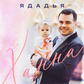 постер песни Ядадья - Ханна