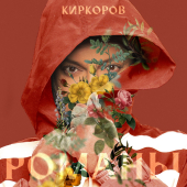 постер песни Филипп Киркоров - Ты не веришь