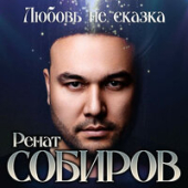 постер песни Ренат Собиров - Любовь Не Сказка