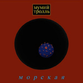 постер песни Мумий Тролль - Владивосток 2000