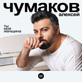 постер песни Алексей Чумаков - Ты Моя Женщина