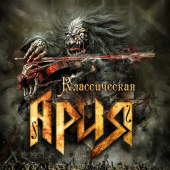постер песни Ария - Штиль