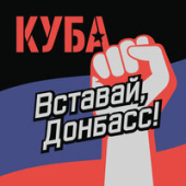 постер песни Куба - Вставай Донбасс!