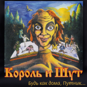постер песни Король и Шут - Сапоги