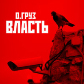 постер песни Олег Груз - Власть