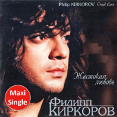 постер песни Филипп Киркоров - Жестокая любовь