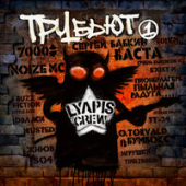 постер песни Ляпис Трубецкой - Метелица