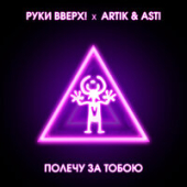 постер песни Руки Вверх - Полечу за тобою, Artik &amp; Asti