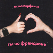 постер песни Остап Парфёнов - Ты во френдзоне