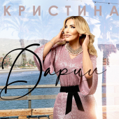 постер песни Кристина - Дарил