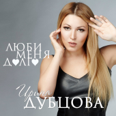 постер песни Ирина Дубцова - Люби меня долго