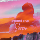 постер песни SERPO - Ты моя