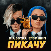 постер песни MIA BOYKA &amp; Егор Шип - Пикачу