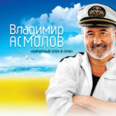 постер песни Асмолов Владимир - Рядом быть хочу
