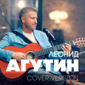 постер песни Леонид Агутин - Я буду всегда с тобой (Version 2018)