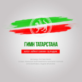 постер песни Алсу - Гимн Татарстана