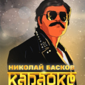 постер песни Николай Басков - Караоке