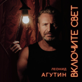 постер песни Леонид Агутин - Цветы