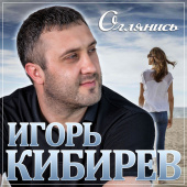 постер песни Игорь Кибирев - Оглянись