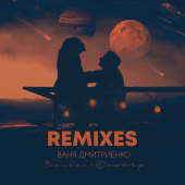 постер песни Ваня Дмитриенко - Венера-Юпитер (Eonik Remix)