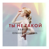 постер песни Юлианна Караулова, Comedy Club Cover - Ты не такой